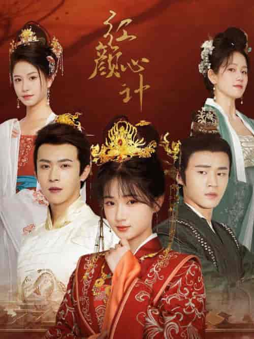 红颜心计（74集全）-紫橙资源网