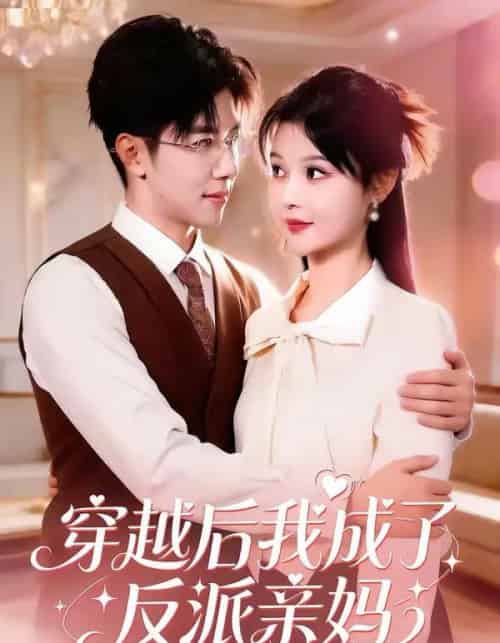 穿越后我成了反派亲妈（80集全）刘哲宇＆李洛曦-紫橙资源网