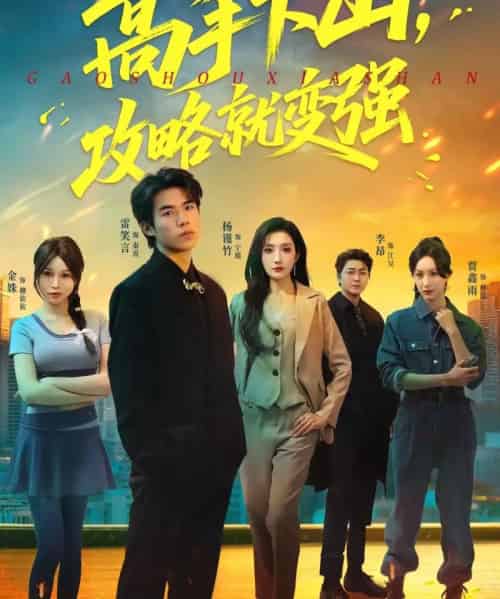 高手下山,攻略就变强(80集全)雷笑言&杨谨竹-紫橙资源网