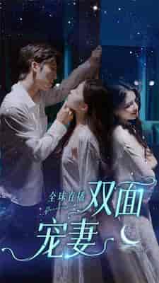 全球直播：双面宠妻（80集）-紫橙资源网