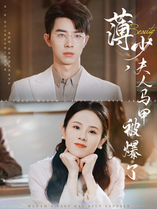 薄少夫人马甲被爆了（100集全）孙志强＆翟成露-紫橙资源网