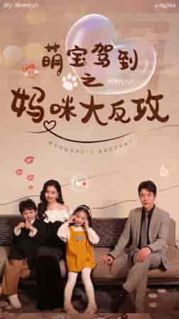 萌宝驾到之妈咪大反攻(76集)-紫橙资源网