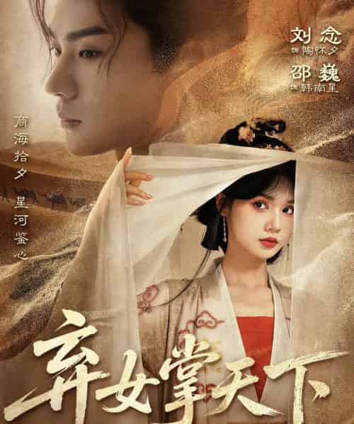 弃女掌天下（67集全）邵巍＆刘念-紫橙资源网
