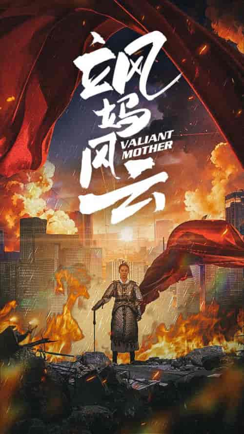 飒妈风云（77集）-紫橙资源网