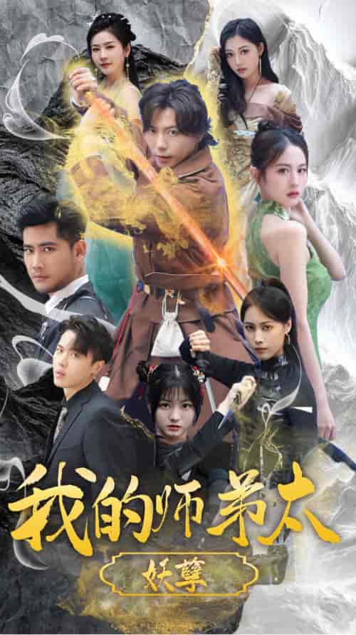 我的师弟太妖孽＆九阴九阳（92集）小羊-紫橙资源网