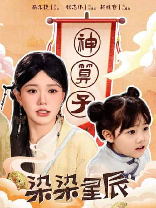 染染星辰（94集全）马乐婕-紫橙资源网