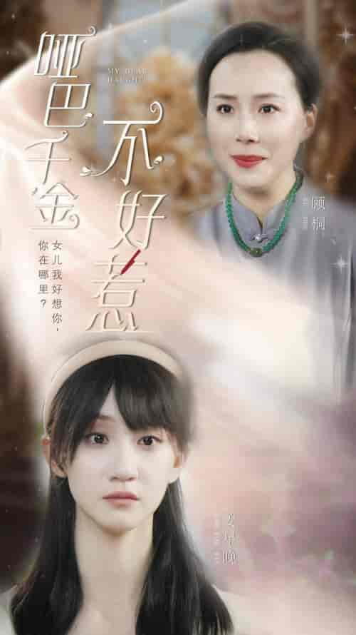 哑巴千金不好惹（99集）-紫橙资源网