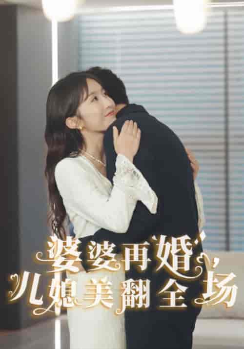 婆婆再婚，儿媳美翻全场（34集全）孙文斌＆林雨薇 - 紫橙短剧
