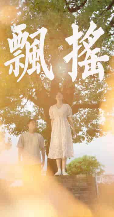 飘摇（80集） - 紫橙短剧