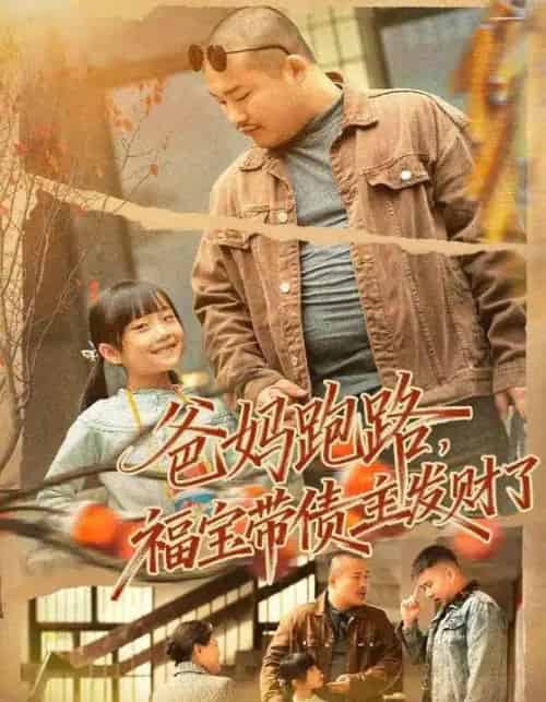爸妈跑路福宝带债主发财了＆爸妈跑路我成债主家金疙瘩（73集全）魏华＆徐熙爱-紫橙资源网
