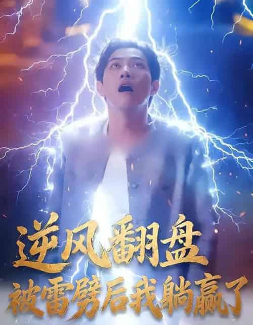 逆风翻盘开局被雷劈＆逆风翻盘被雷劈后我躺赢了（47集全）章航＆张欧文-紫橙资源网