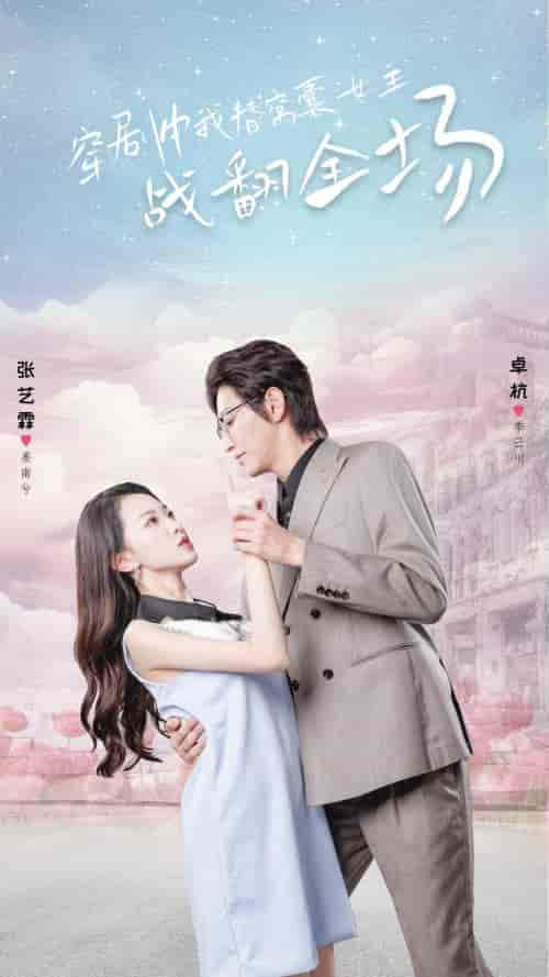 穿剧中我替窝囊女主战翻全场（30集）-紫橙资源网