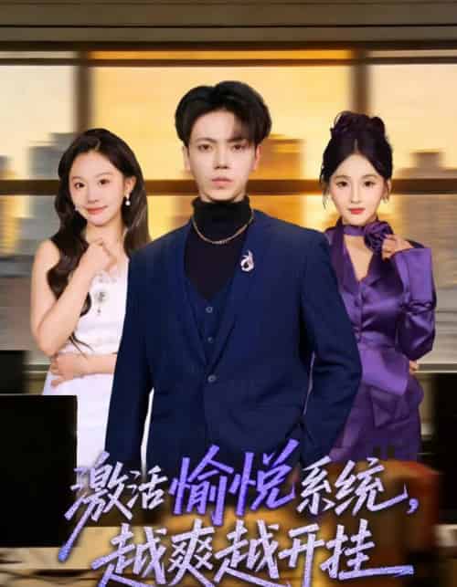 激活愉悦系统，越爽越开挂（80集全）刘子洋＆李文轩-紫橙资源网