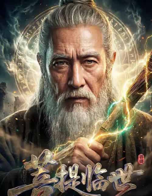 菩提临世真人AI版(60集全)-紫橙资源网