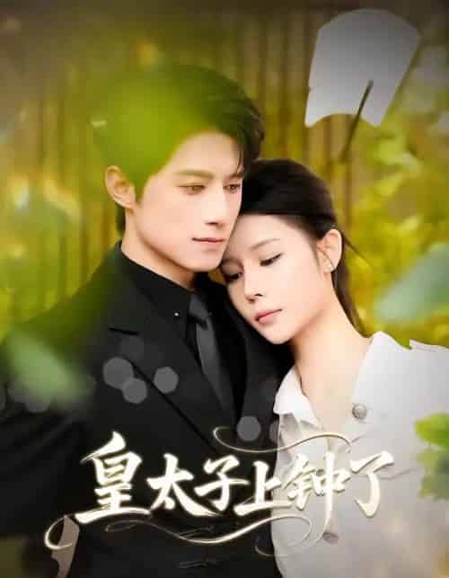 皇太子上钟了（48集全）陈冠宇＆CiCi-紫橙资源网