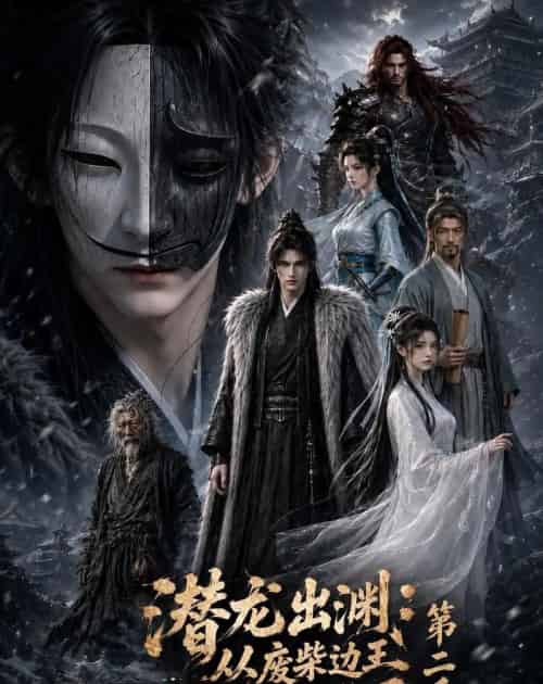 潜龙出渊:从废柴边王到问鼎天下第二季(76集全)动漫-紫橙资源网