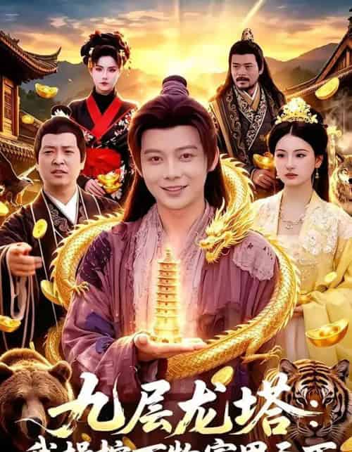 九层龙塔:我操控万物富甲天下(100集全)王镱深&崔曦允-紫橙资源网