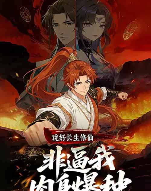 说好长生修仙，非逼我肉身爆种（76集全）漫剧-紫橙资源网