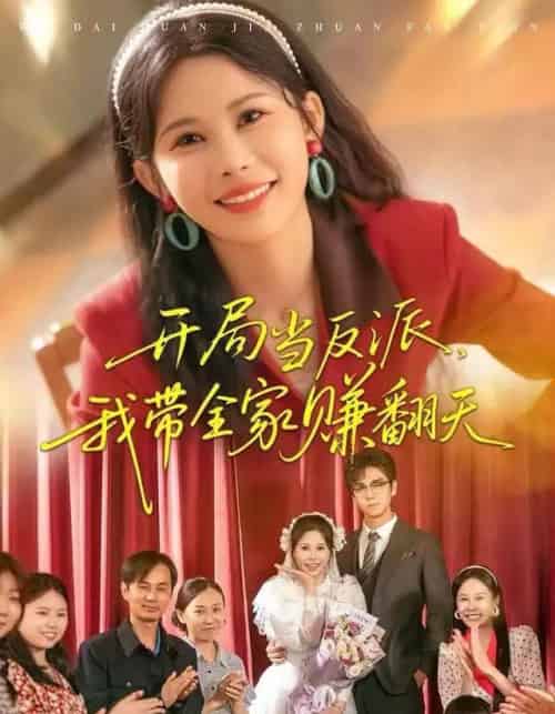 开局当反派，我带全家赚翻天（52集全）邹漪琳＆苏宇航-紫橙资源网