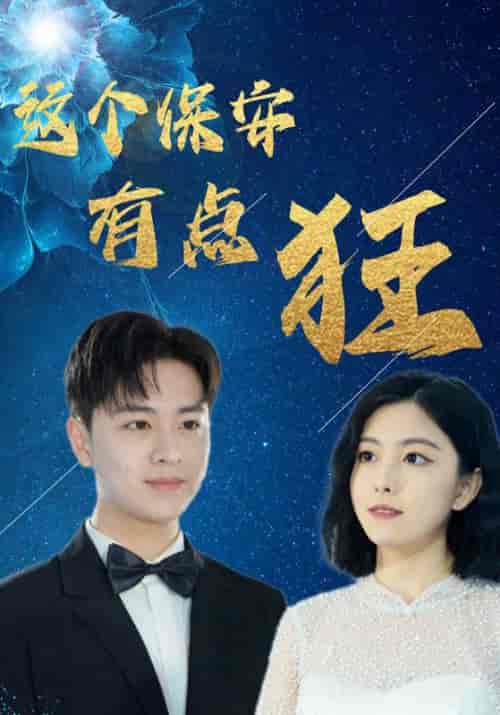 这个保安有点狂（97集全）赵文＆顾倾城-紫橙资源网