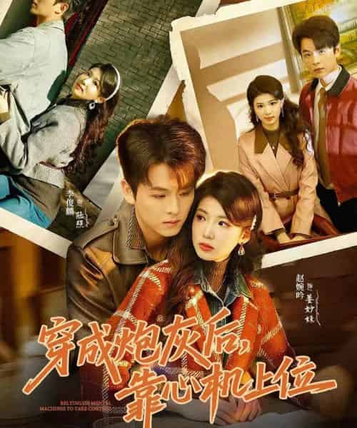 穿成炮灰后，靠心机上位（80集全）李俊麟＆赵婉吟-紫橙资源网