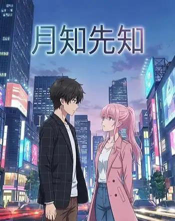 月知先知（23集全）漫剧-紫橙资源网