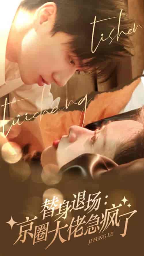 替身退场：京圈大佬急疯了（80集）-紫橙资源网