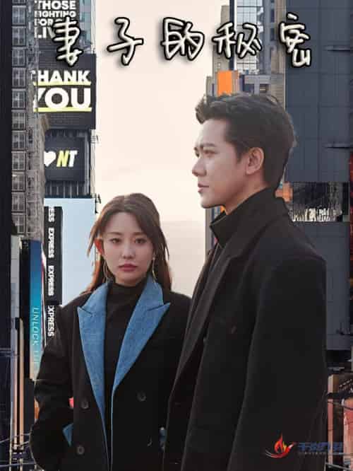 妻子的秘密(50集全)-紫橙资源网