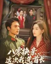 八零换亲这次我选首长（57集）-紫橙资源网