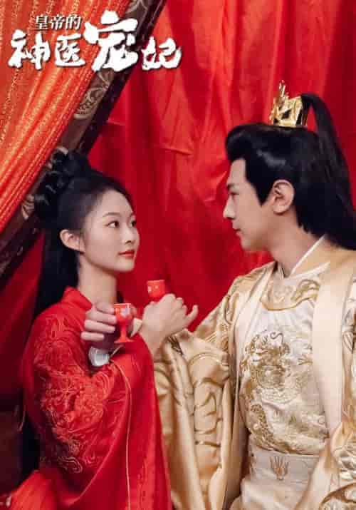 皇帝的神医宠妃（87集）元晖＆温亦舒-紫橙资源网