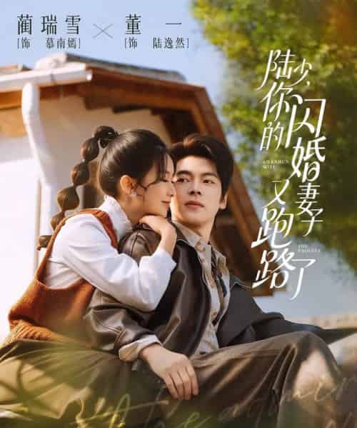陆少，你的闪婚妻子又跑路了（73集全）董一＆蔺瑞雪-紫橙资源网