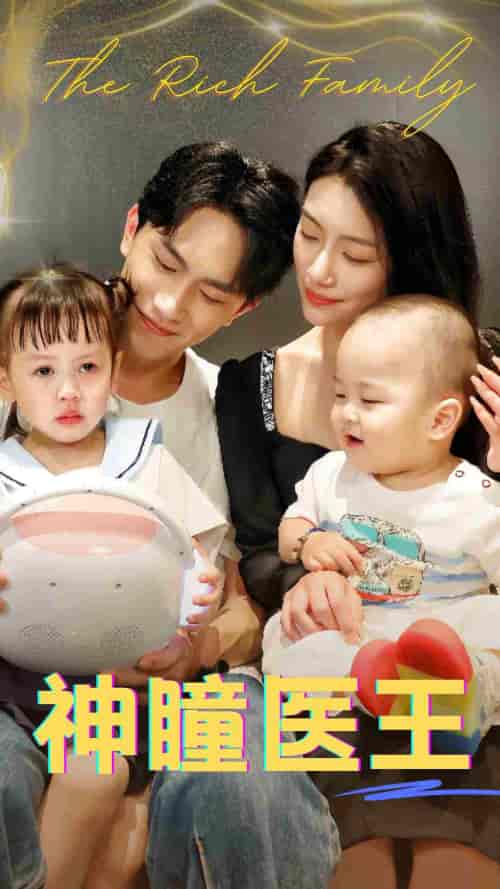 神瞳医王（83集） - 紫橙短剧