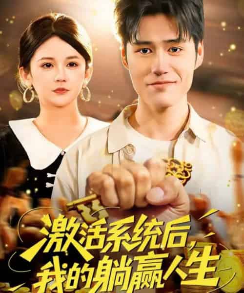激活系统后，我的躺赢人生（98集全）张笑颜＆王柯然-紫橙资源网