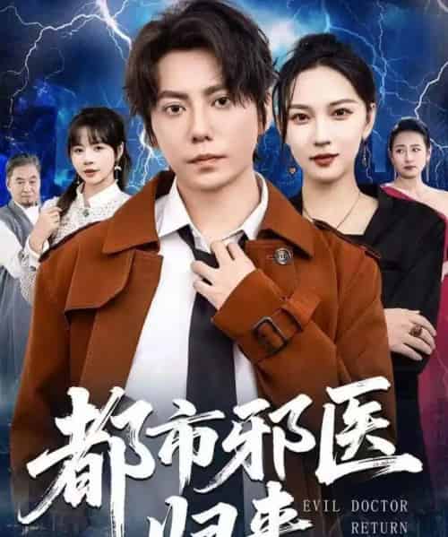 都市邪医归来（80集全）王梓潇＆卢巧-紫橙资源网