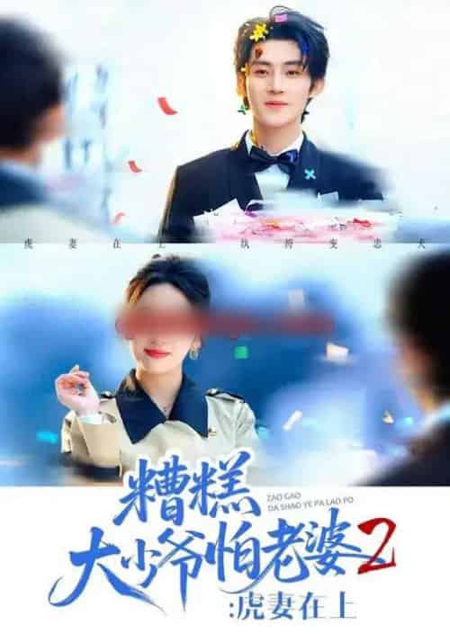 糟糕大少爷怕老婆2:虎妻在上(76集全)陈名豪&杨洛仟-紫橙资源网