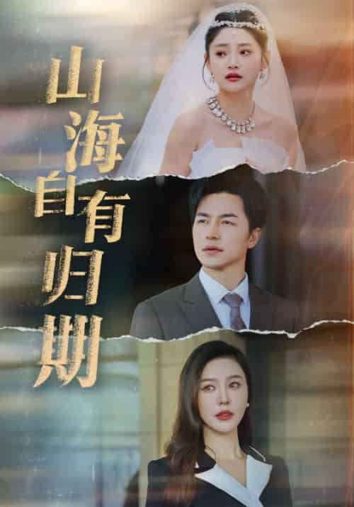 山海自有归期（50集全）吴昊-紫橙资源网