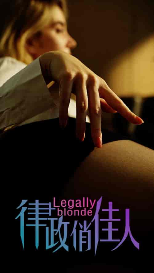 律政俏佳人（30集全）擦边剧-紫橙资源网