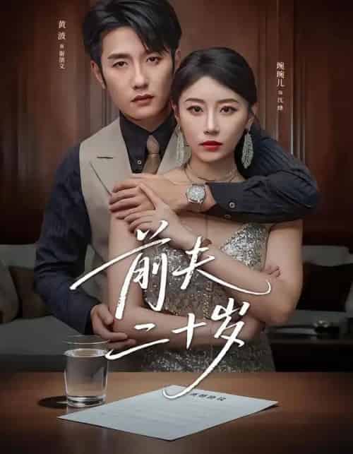 前夫二十岁＆情薄见商时（79集全）黄波＆琬琬儿-紫橙资源网