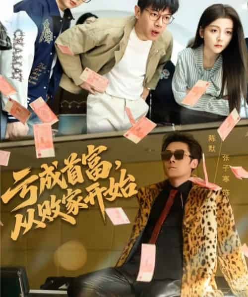 亏成首富,从败家开始(80集全)张子寒&宋晓-紫橙资源网