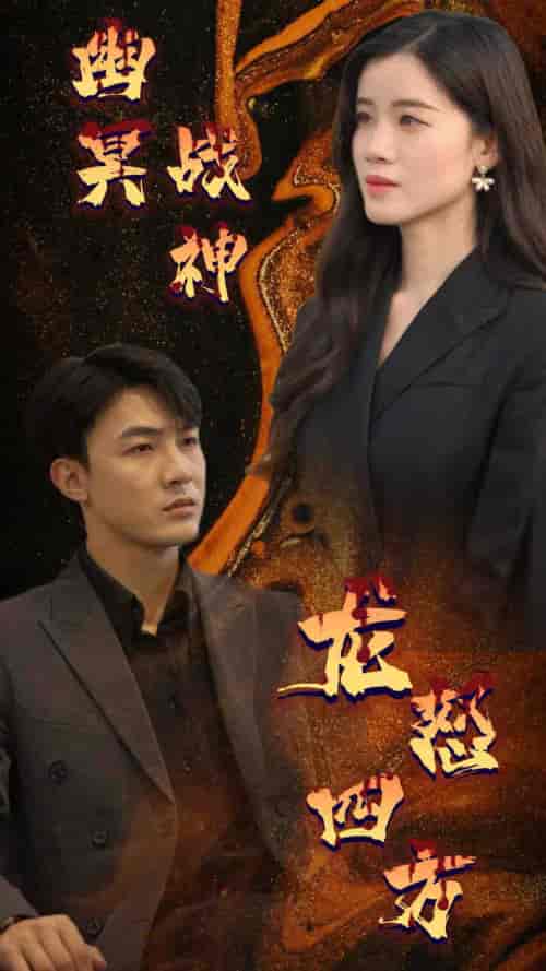 幽冥战神龙怒四方（98集）-紫橙资源网