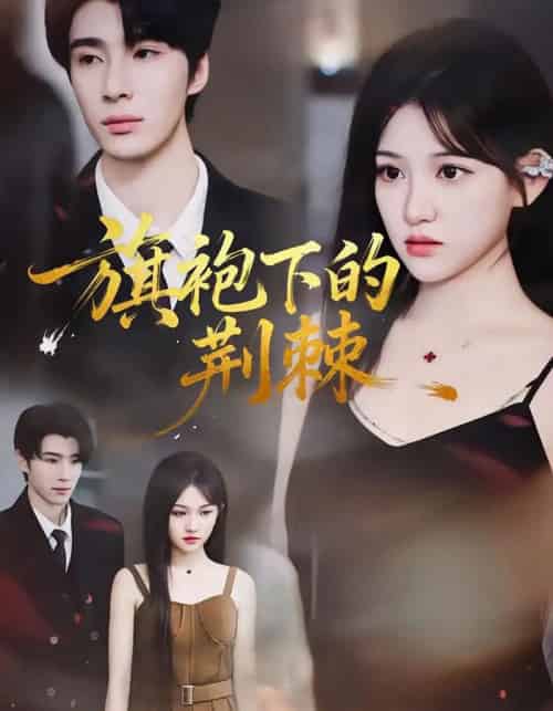 旗袍下的荆棘（71集全）裘哲夫＆安晓洁-紫橙资源网