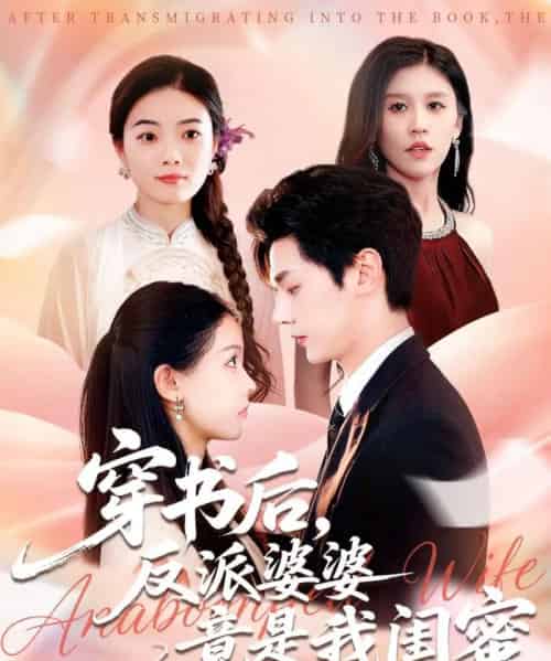 穿书后反派婆婆竟是我闺蜜（96集全）叶梓靖＆范宣梓棋-紫橙资源网