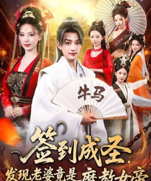 签到成圣发现老婆竟是魔教女帝（83集全）赵子麒＆恩璟-紫橙资源网