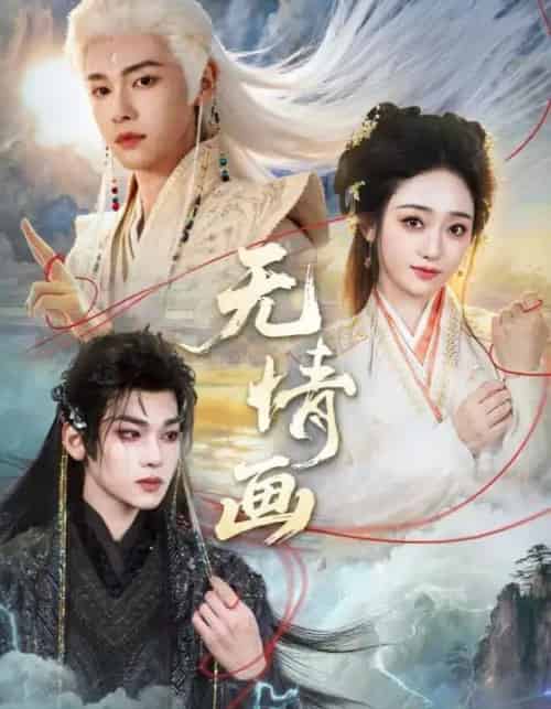 无情画（72集全）韩凤儿＆罗麦一＆黎明旭-紫橙资源网