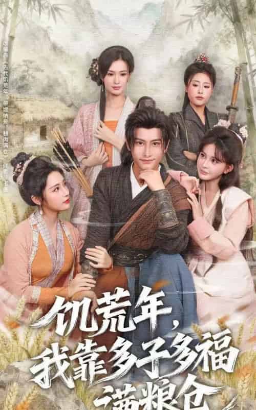 饥荒年，我靠多子多福满粮仓（83集全）孙淇渲＆韩明熙-紫橙资源网