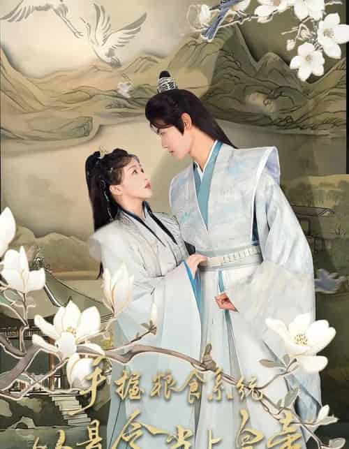 手握粮食系统从县令当上皇帝（72集全）詹钰琳＆王伟晟-紫橙资源网