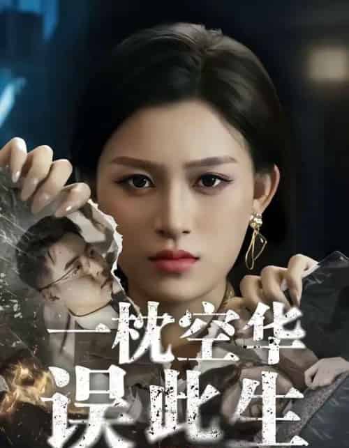 一枕空华误此生（67集全）杨晰茹＆张立超-紫橙资源网