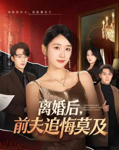 离婚后，前夫追悔莫及（60集全）杨文昊＆余紫瑄-紫橙资源网