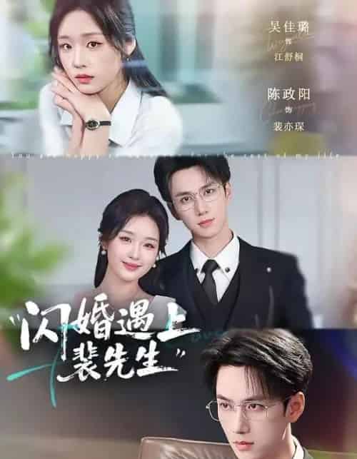 闪婚遇上裴先生(72集全)陈政阳&吴佳璐-紫橙资源网