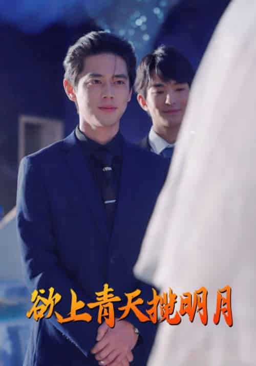 欲上青天揽明月（76集全）尹一博-紫橙资源网